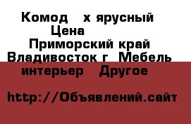 Комод 4-х ярусный › Цена ­ 5 300 - Приморский край, Владивосток г. Мебель, интерьер » Другое   